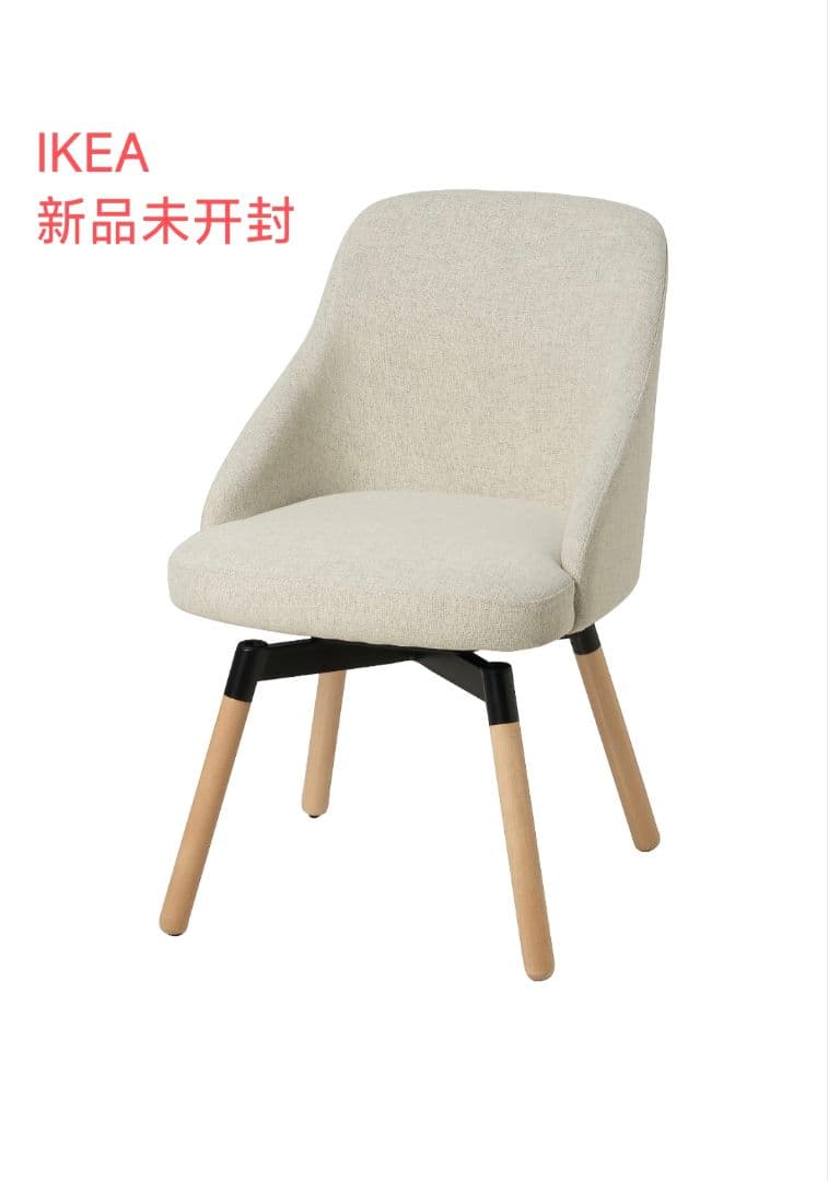 【新品未使用未開封】IKEA JANOLOF ヤンオロフ回転チェア ベージュ