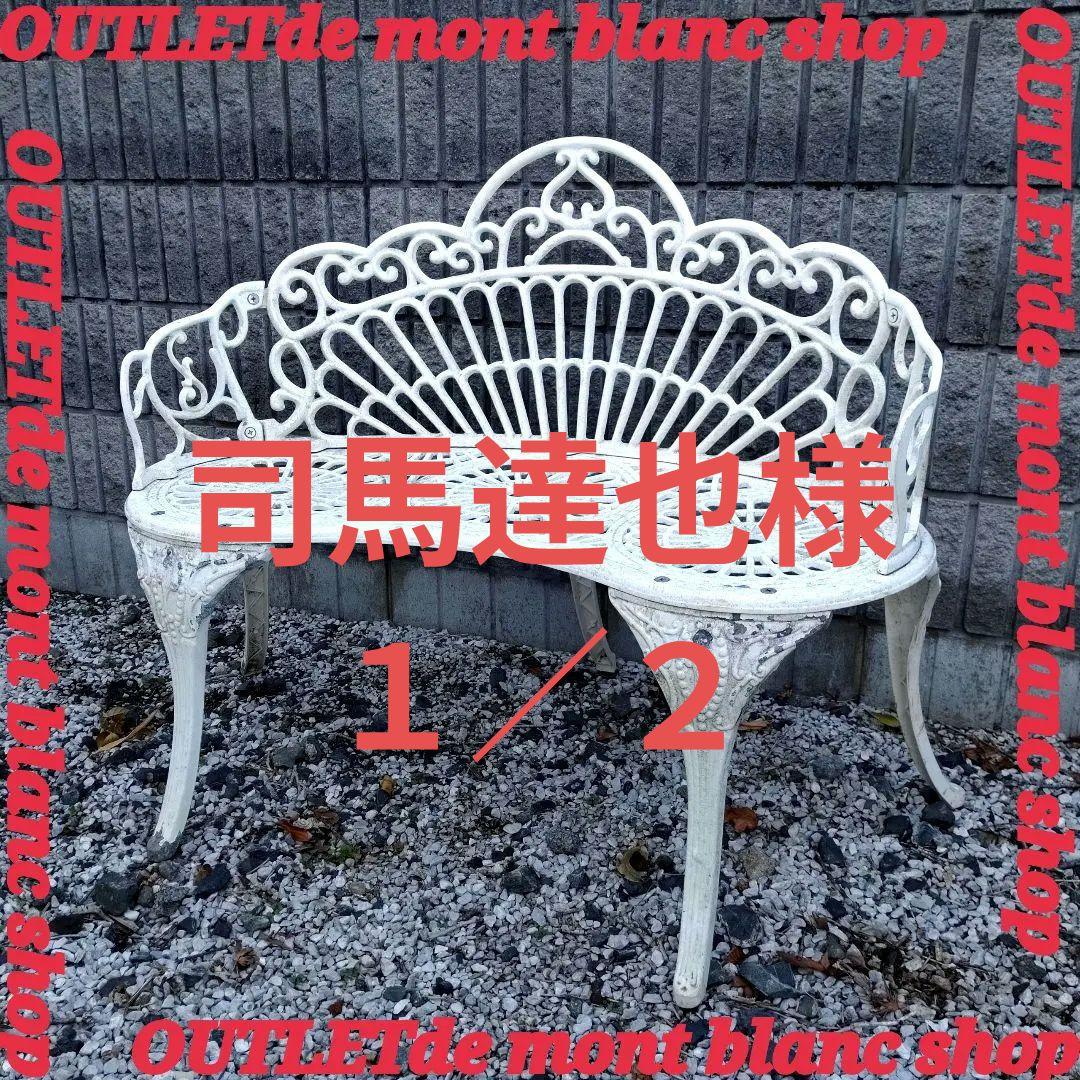 1/2　Garden Bench ガーデン ベンチ White ホワイト送料無料