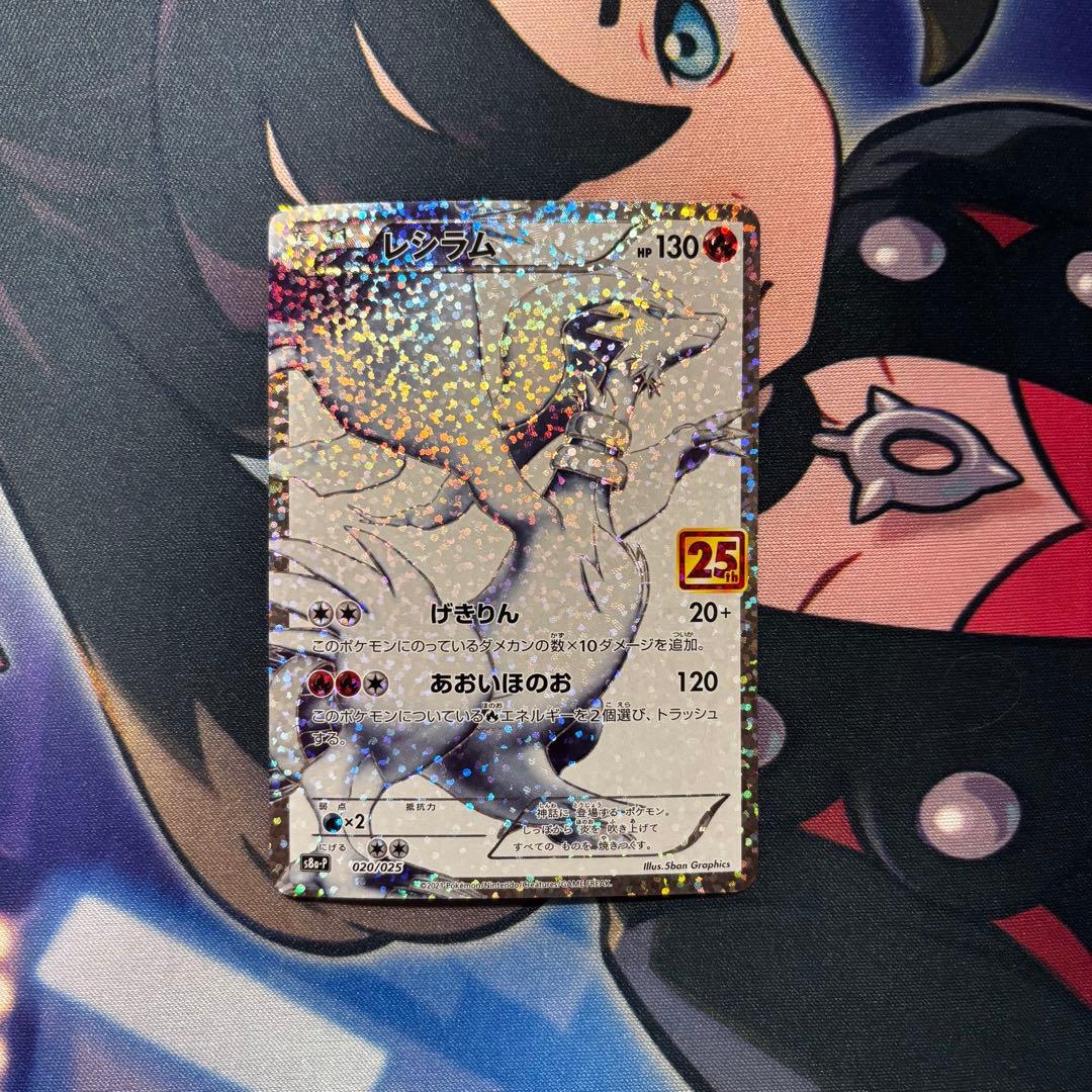 レシラム 25th 020/025