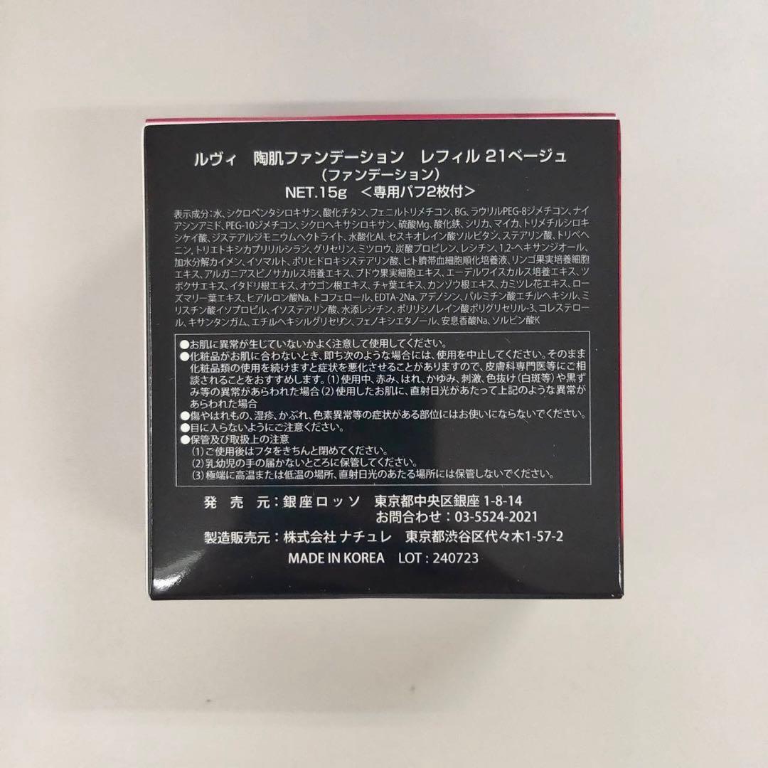 【新品】ルヴィ陶肌ファンデーションレフィル 21ベージュ 2個、ジュエルレフィル