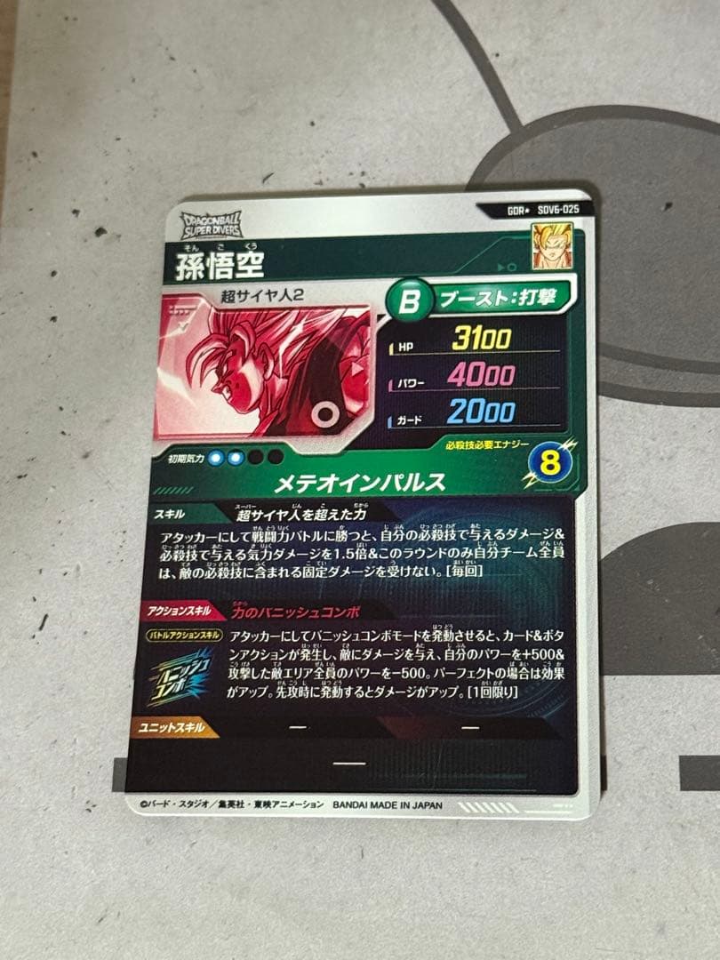 ドラゴンボールスーパーダイバーズ SDV6-025 孫悟空 パラレル