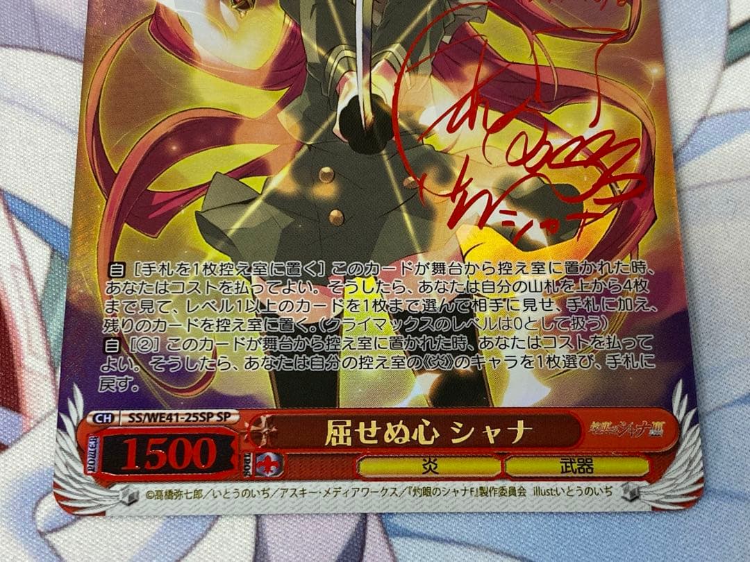 ヴァイスシュヴァルツ　シャナ　屈せぬ心 シャナ　SP/サイン
