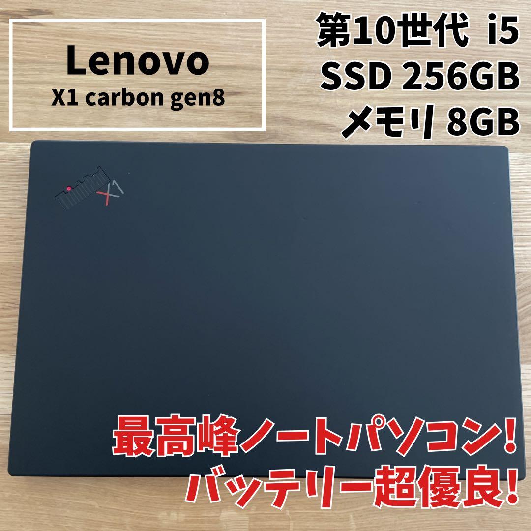 【最高峰】Lenovo X1 carbon gen8 第10世代i5SSD256