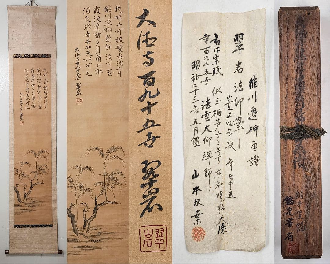 良 大徳寺195世 【翠巌宗珉】熊川辺柳楚 絹本 桐箱 山本双葉鑑定書