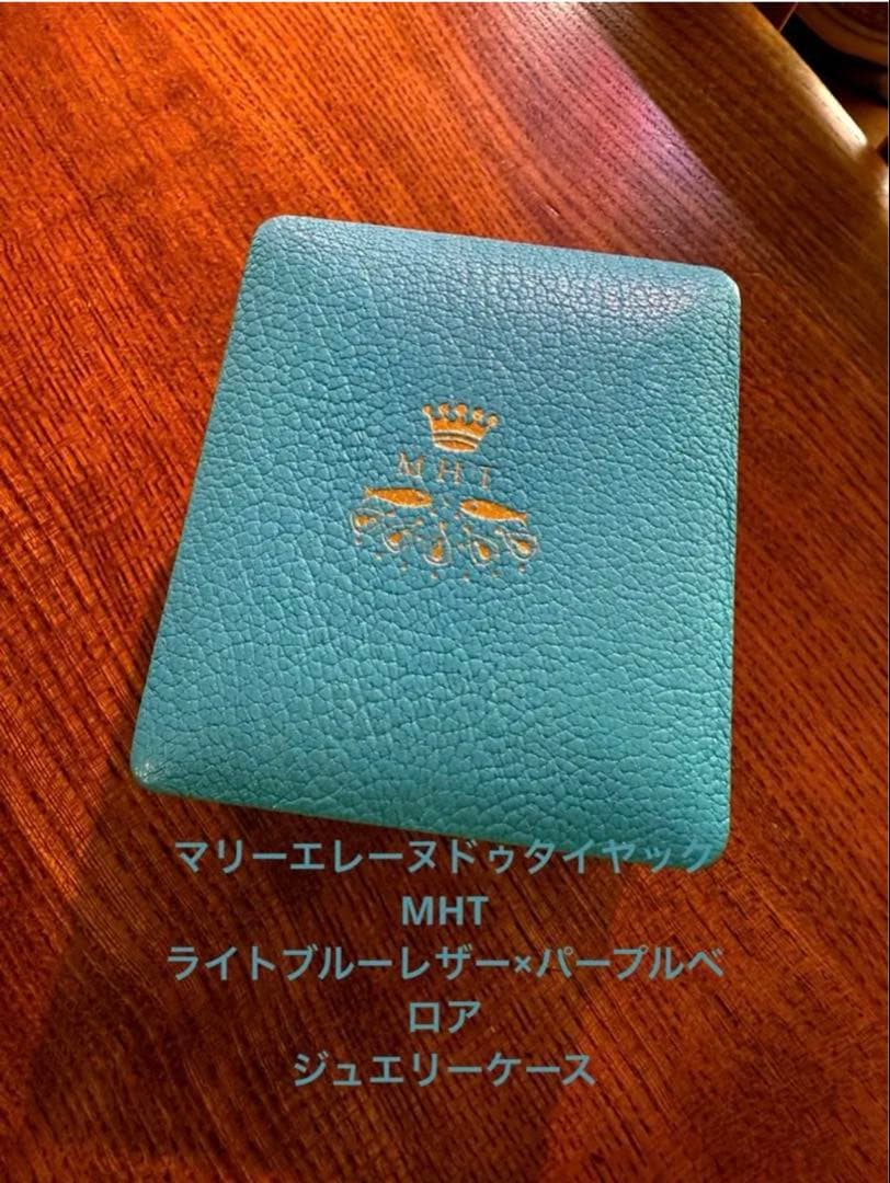 マリーエレーヌドゥタイヤック　MHT レザージュエリーケース　ライトブルー