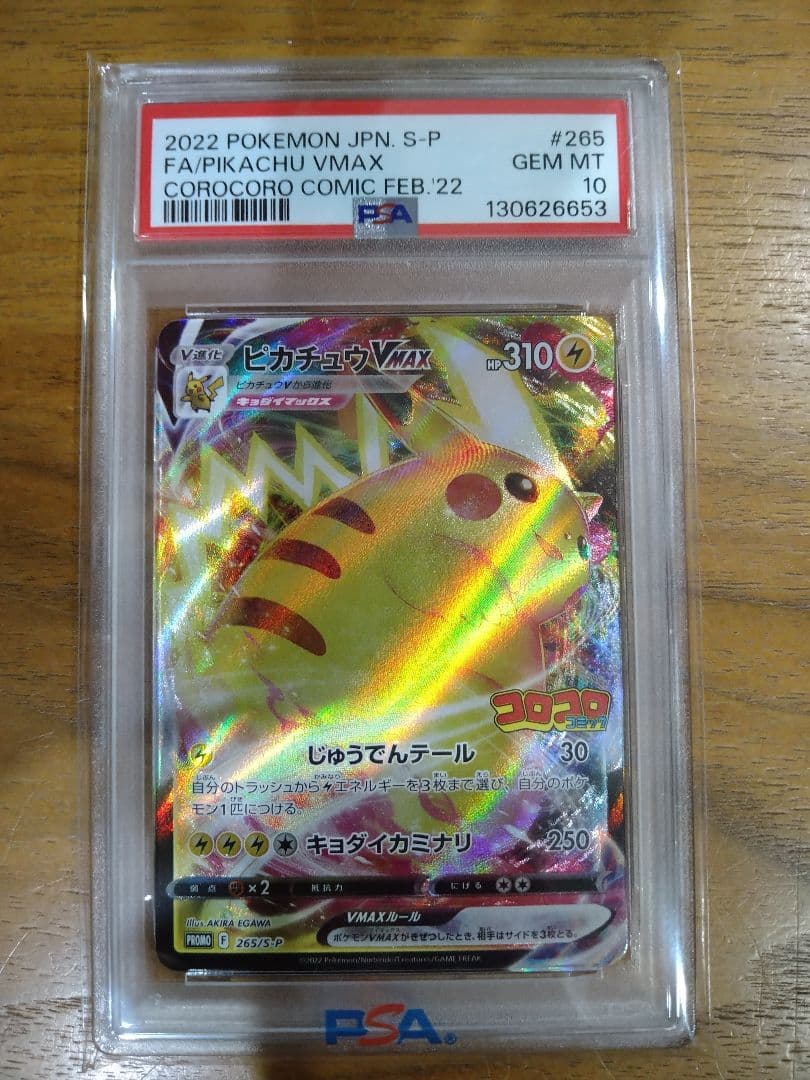 psa10 2022 ピカチュウ VMAX プロモ　コロコロ