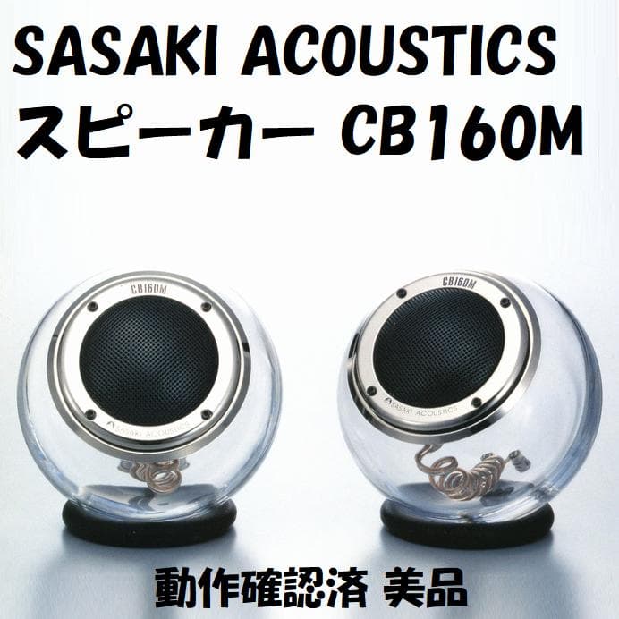 SASAKI スピーカー ACOUSTICS CB160M 動作確認済 美品