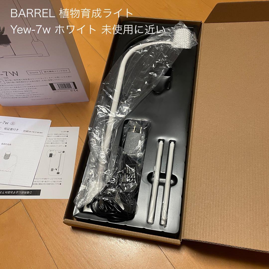 BARREL Yew-7w ホワイト スタンドライト 植物育成ライト 新品同様
