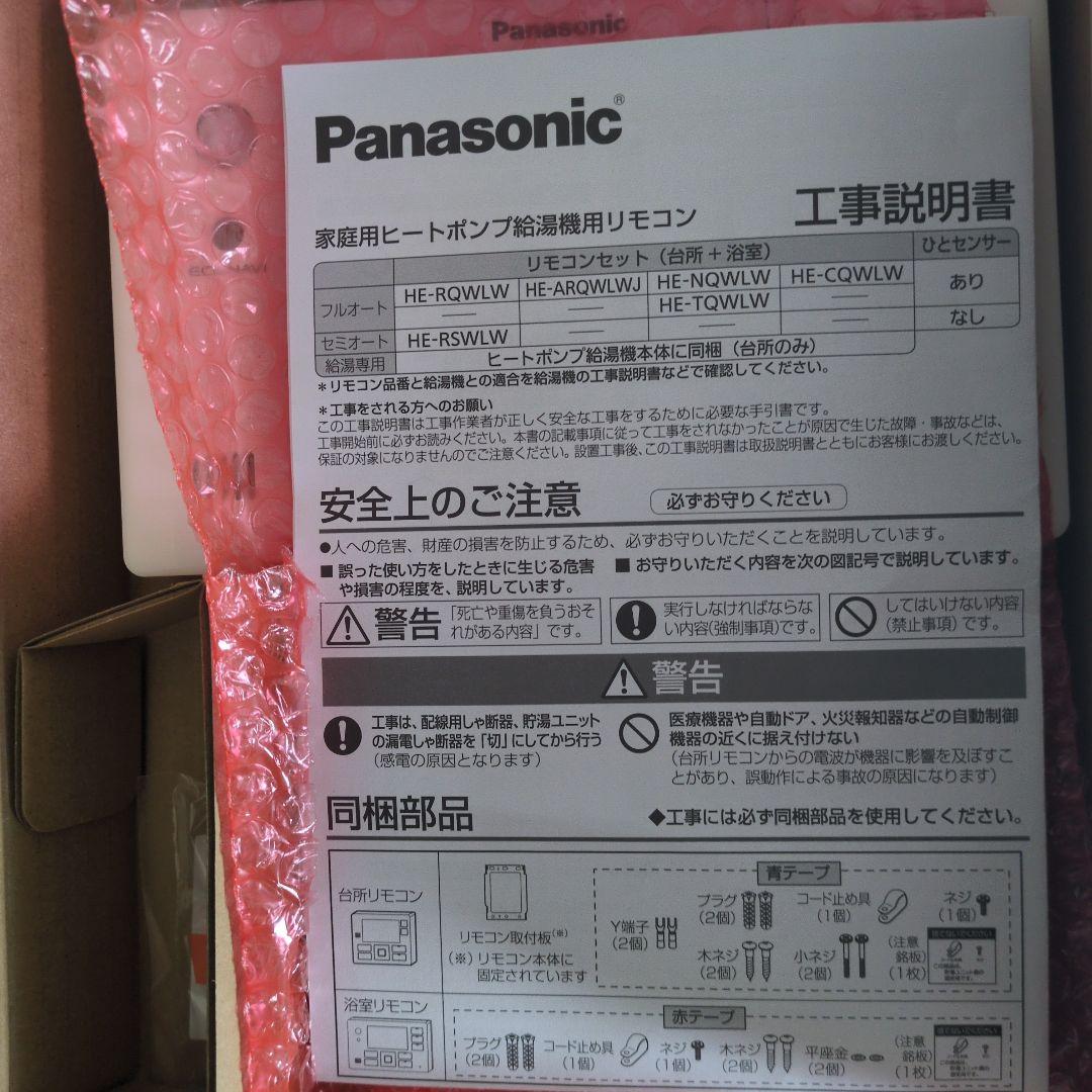 Panasonicエコキュートリモコン