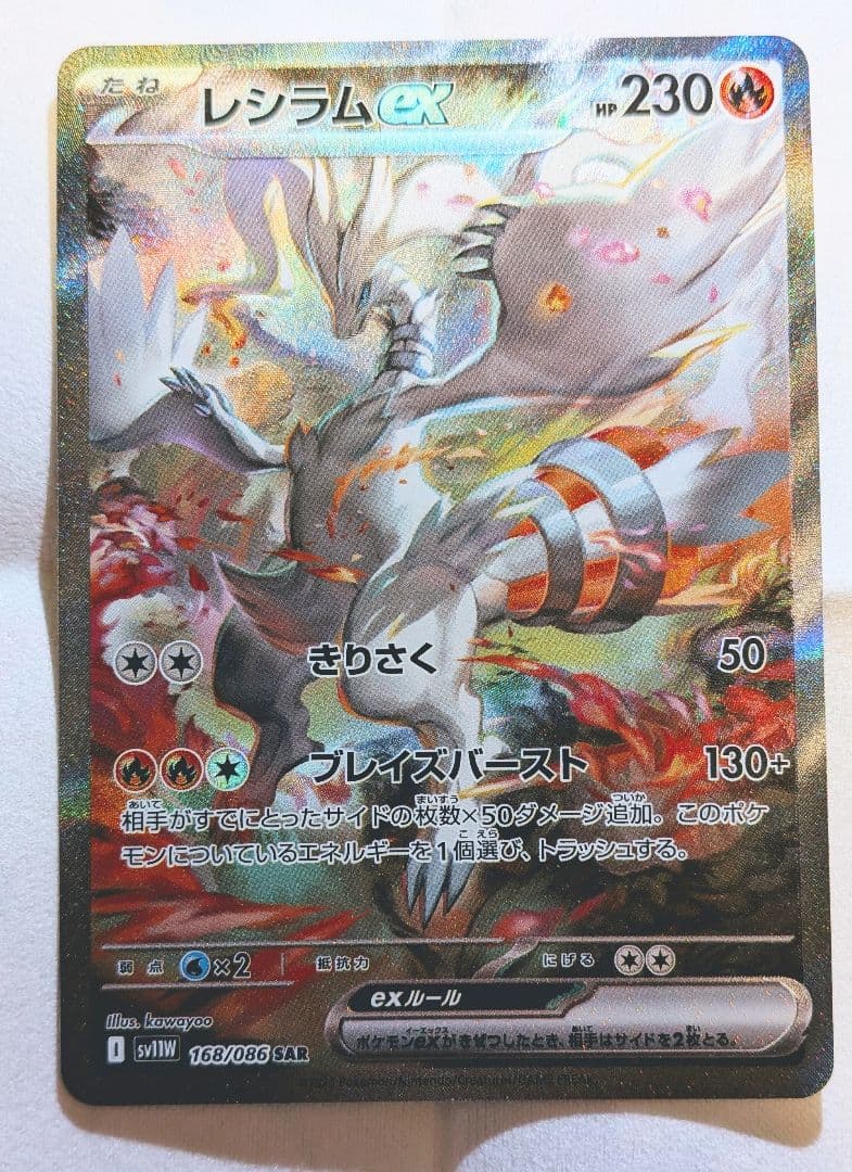 レシラムex 168/086 SAR