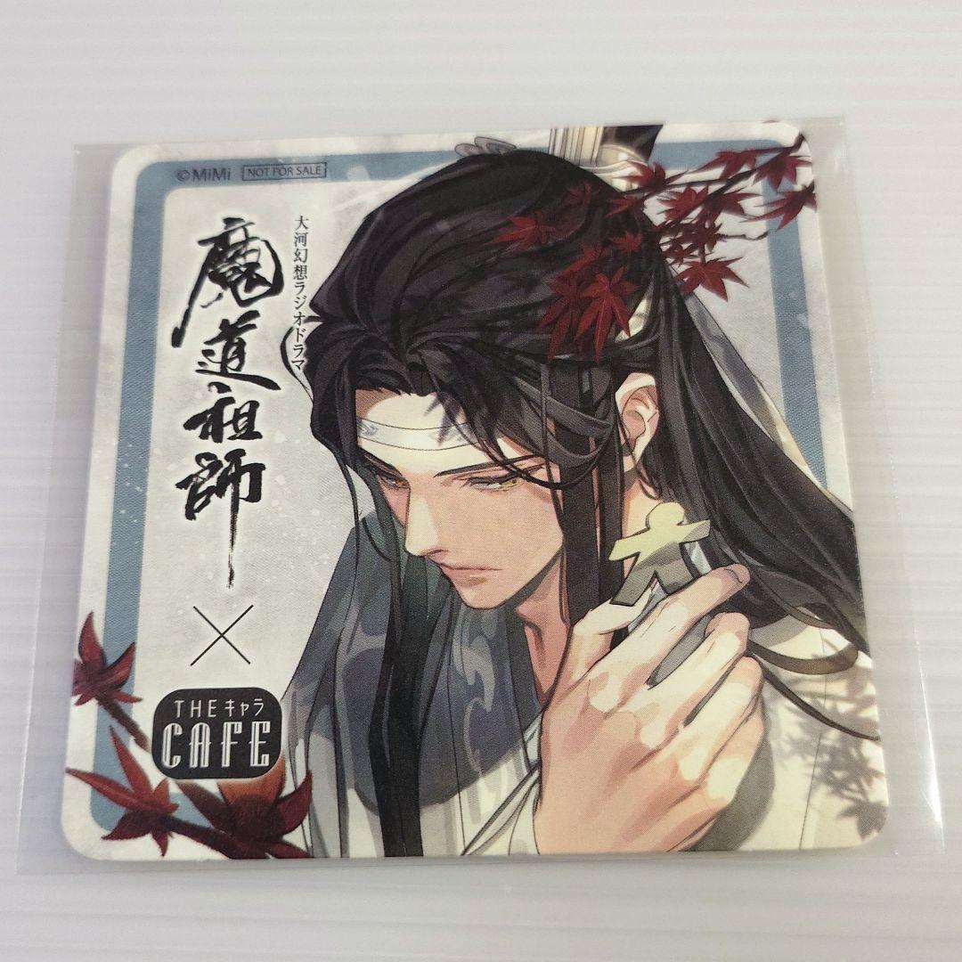 魔道祖師　ランチョンマット　コースター　 旧柄 藍忘機　theキャラカフェ