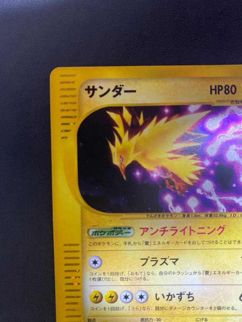 サンダー　ホロ　拡張パック第2弾 地図にない町 038/092 ポケモンカードe