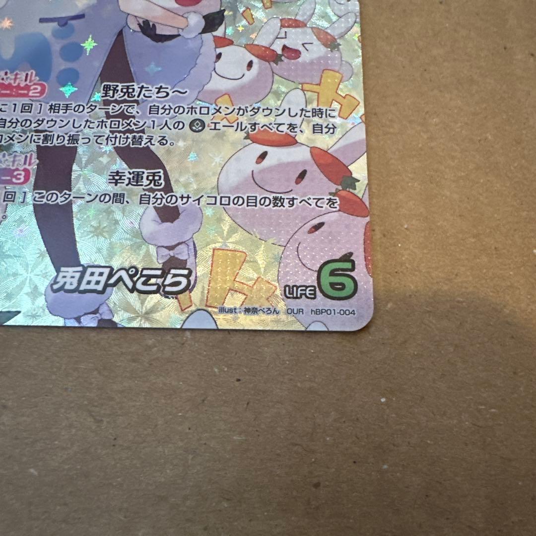 ホロライブカードゲーム　ホロカ　兎田ぺこら　OUR