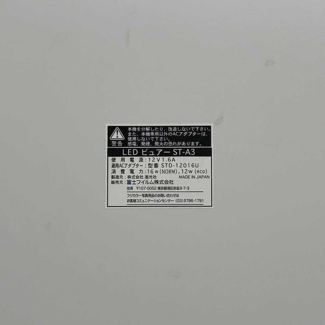 富士フイルム LEDビュアー「ST-A3」 フジカラー　トレース台