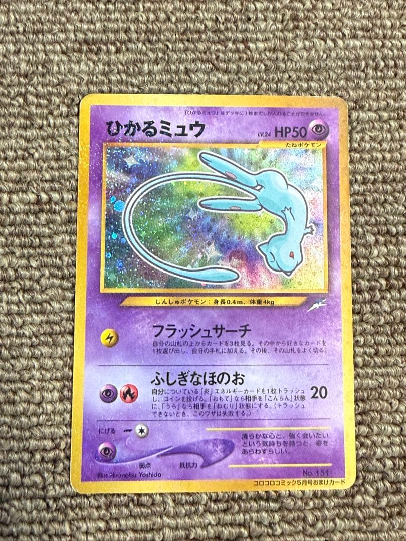ひかるミュウ 旧裏 ポケモンカード コレクション品