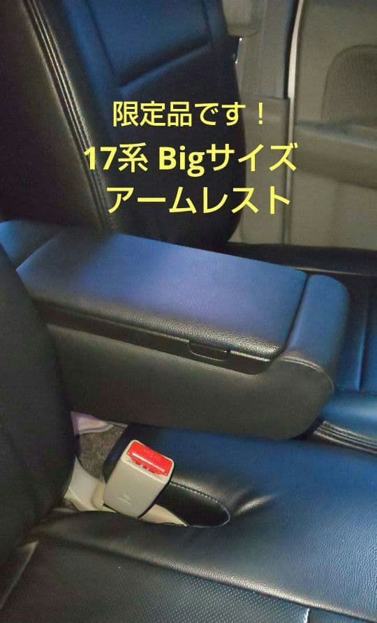 限定品 エブリィ DA17W 収納BOX付 BIGアームレスト 純正合皮タイプ
