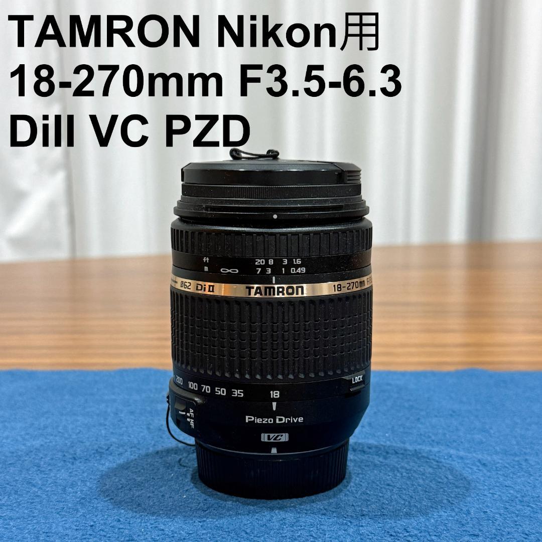 【美品】TAMRON ニコン用 18-270mm F3.5-6.3