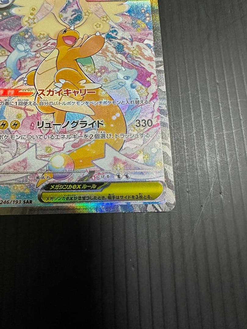 の*ぽ様 ポケモンカード　メガカイリューex（SAR）