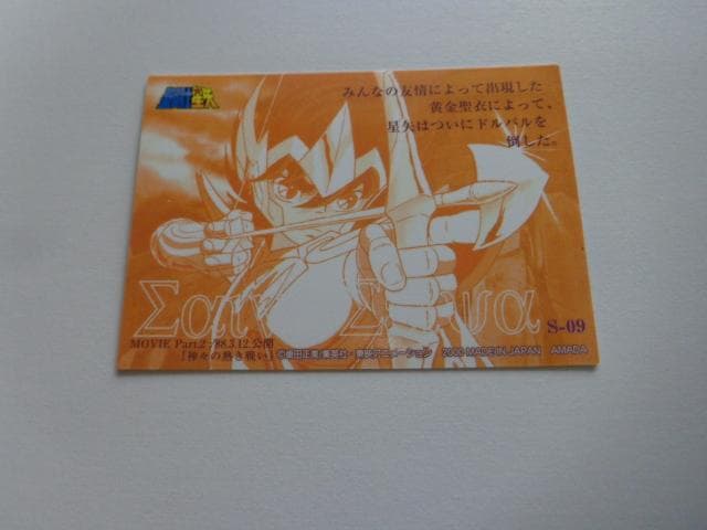 【良品】聖闘士星矢 アマダ 2000 S09トレーディングカード