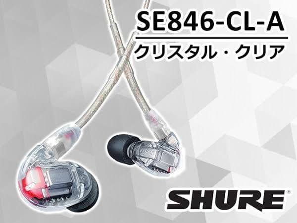 【美品】SHURE SE846-CL-A プロ愛用 高解像度イヤホン