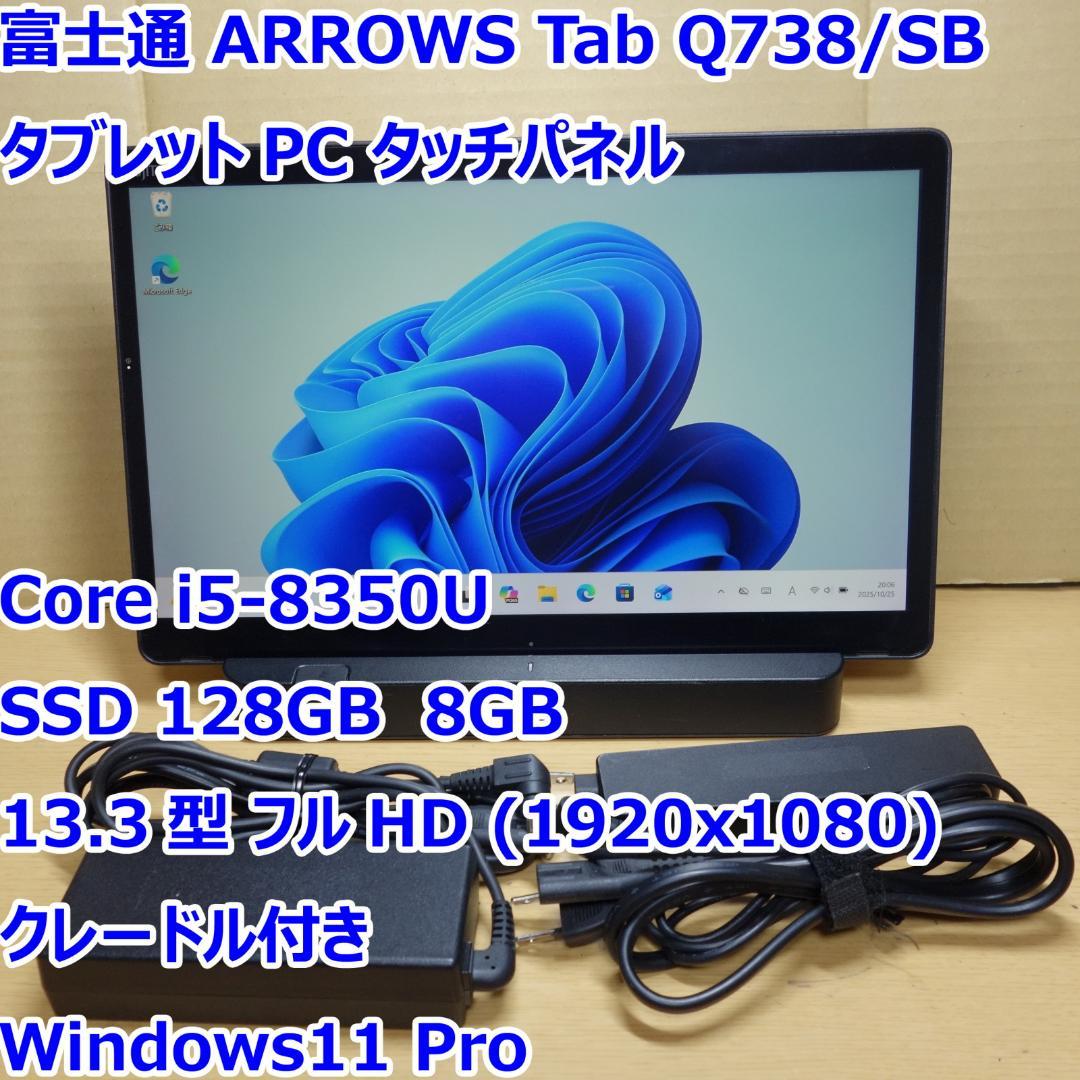 ARROWS Tab Q738◆Core i5-8350U/SSD128G/8G