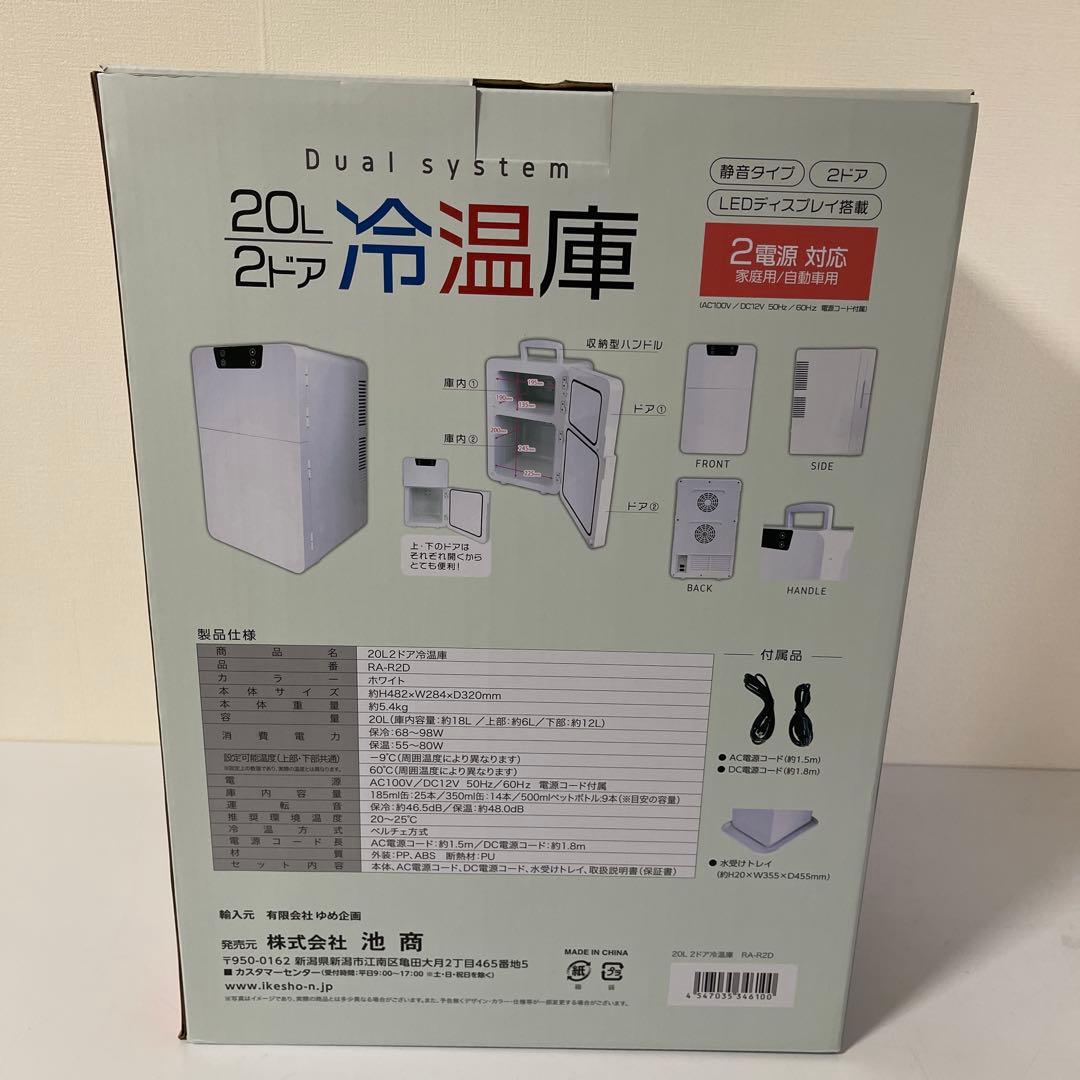 【Ramasu 】RA-R2D 20L 冷温庫2ドアオールシーズン 可能（新品）