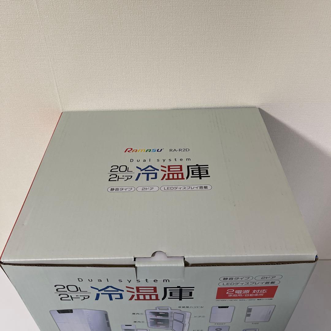 【Ramasu 】RA-R2D 20L 冷温庫2ドアオールシーズン 可能（新品）