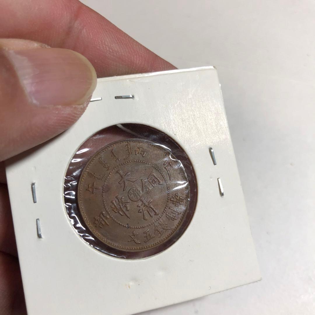 8671中国古銭 大清銅幣　5銭