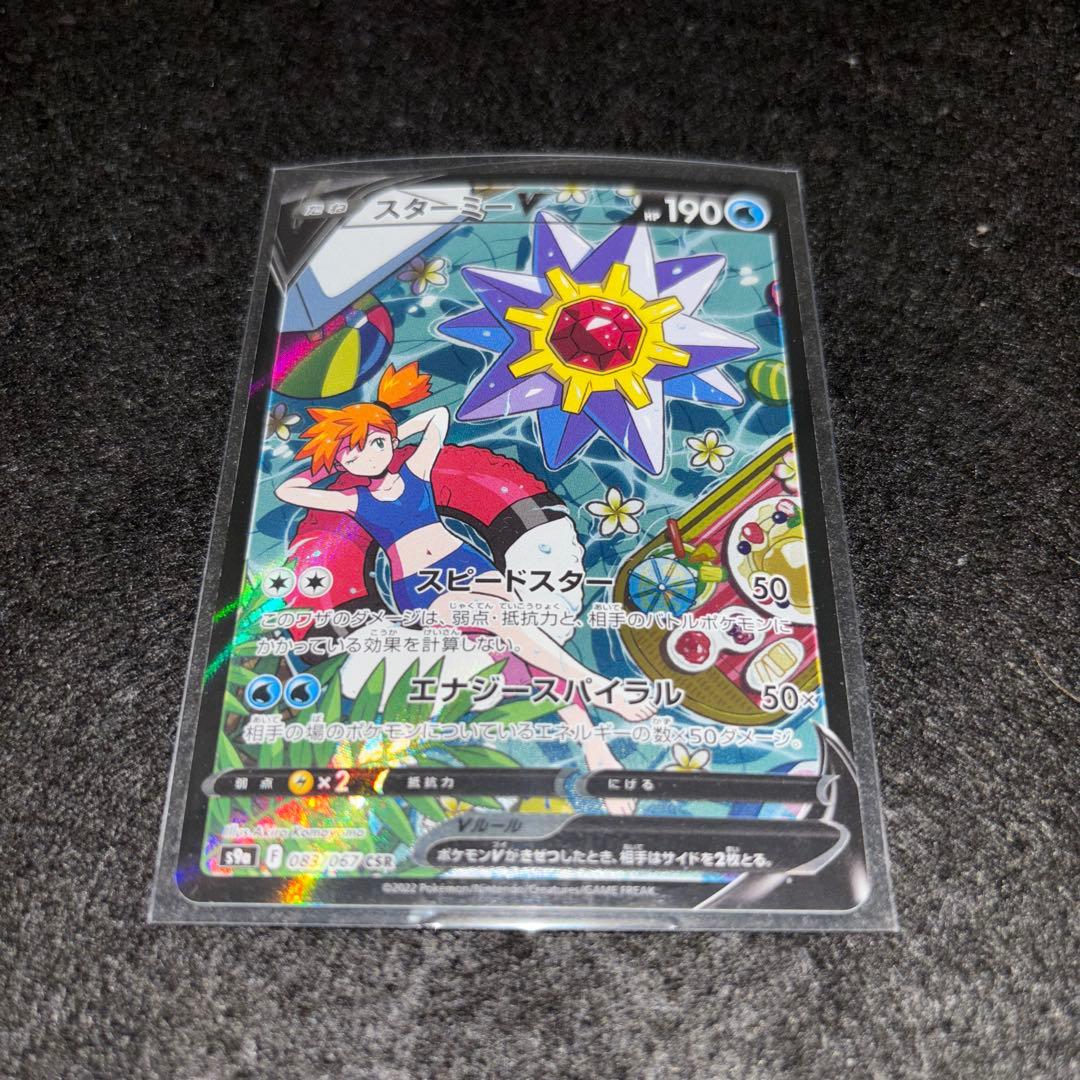 スターミーV CSR S9a バトルリージョン 083/067 センタリング良好