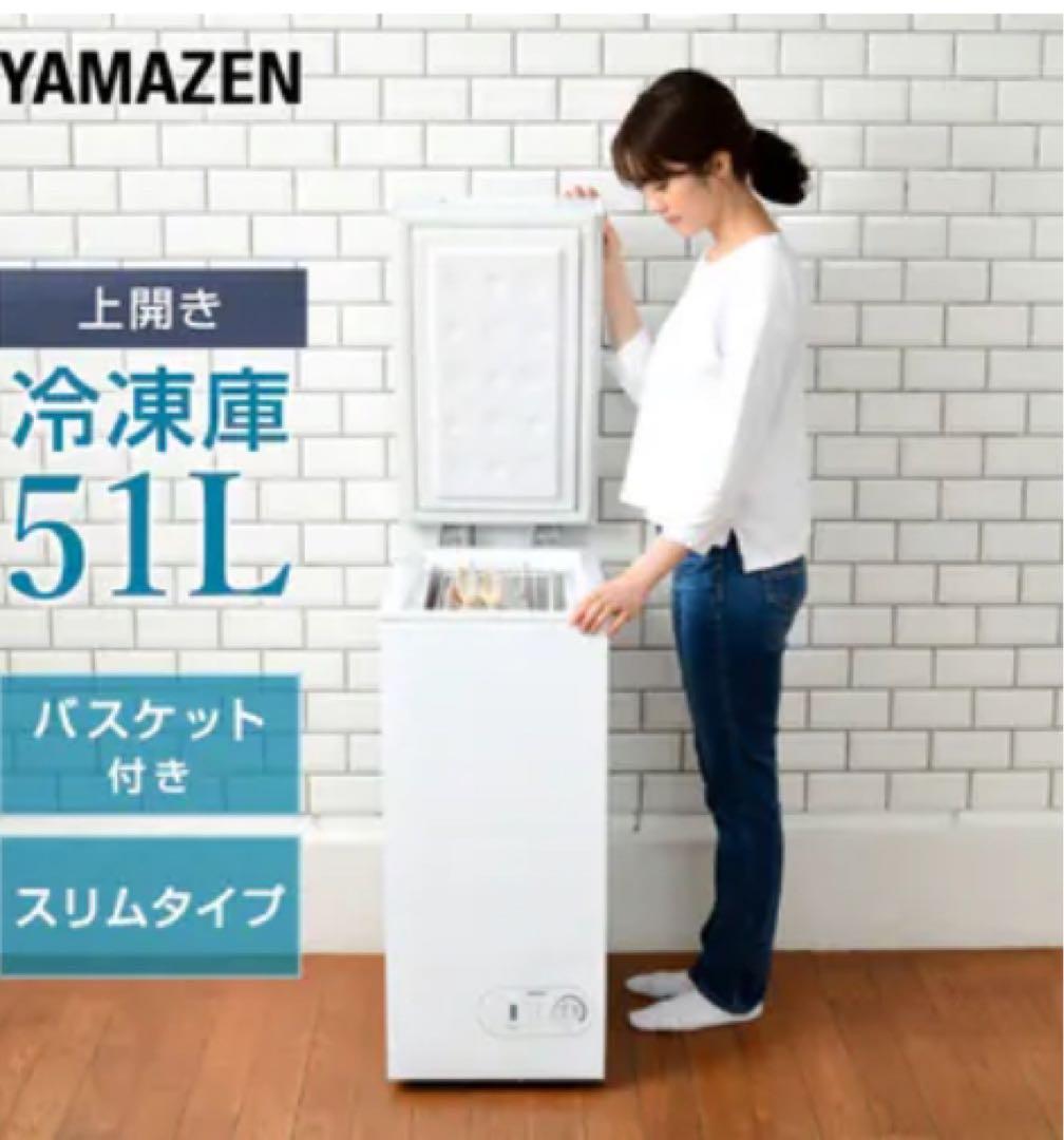 近隣地域限定送料無料❗️YAMAZEN 冷凍庫 51L 上開き 2022年製