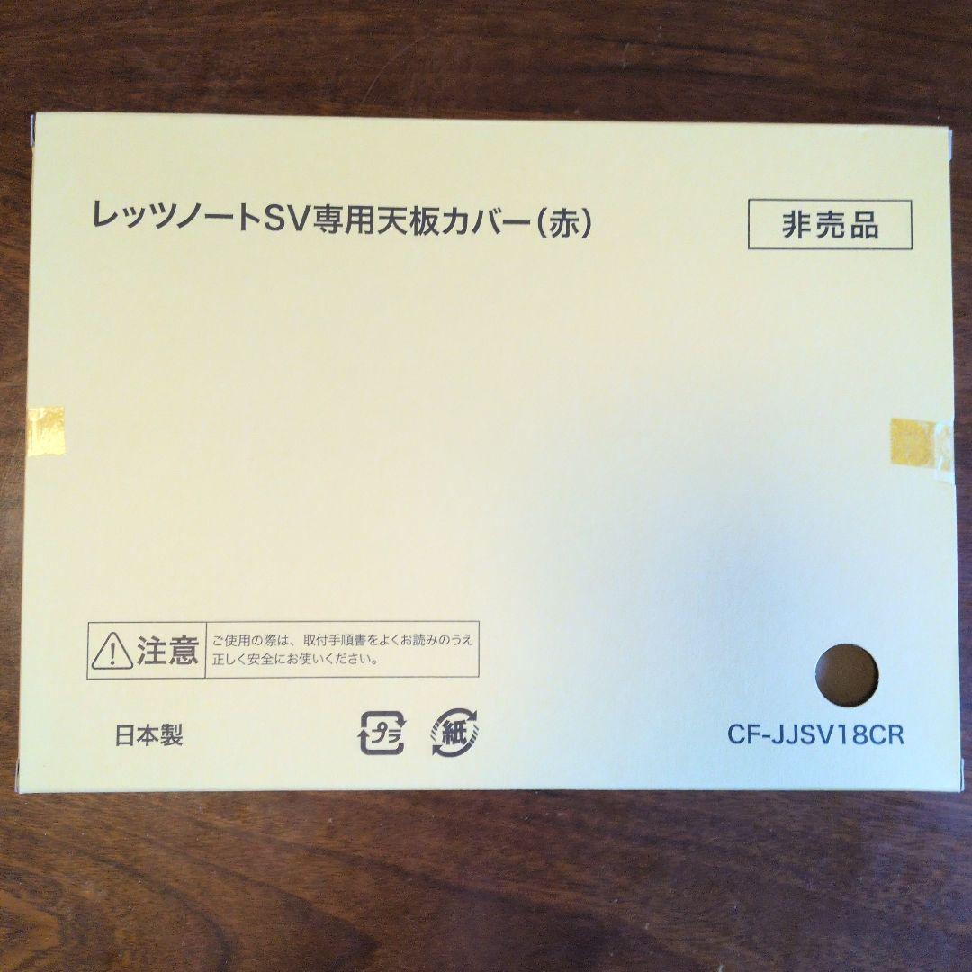 レッツノート SVシリーズ専用天板カバー (赤)