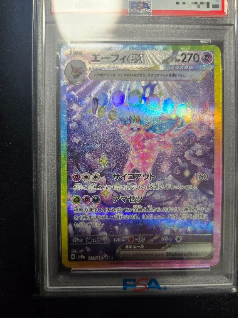 エーフィex SAR SV8a テラスタルフェス PSA10