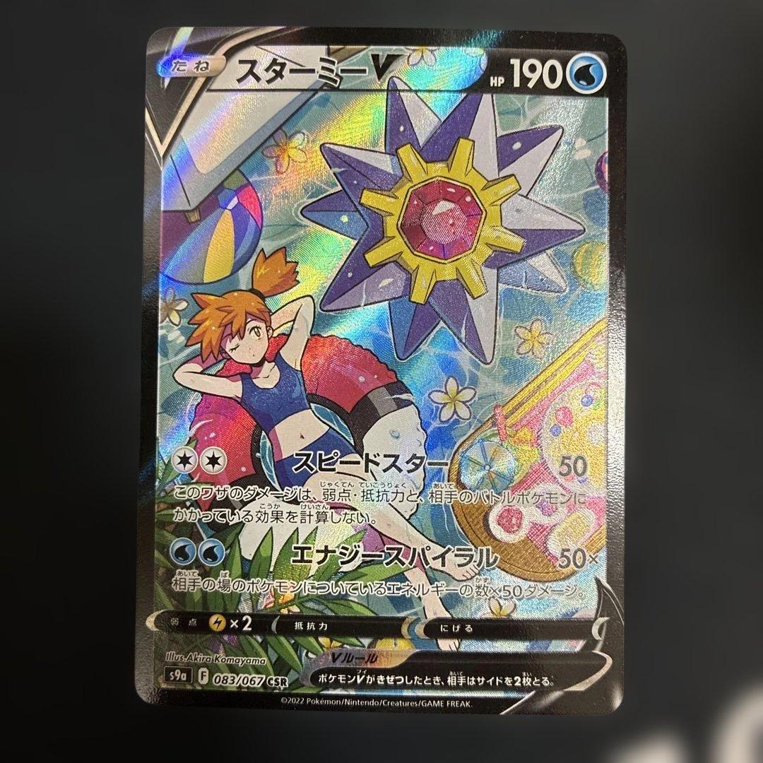 ポケカ　特価　スターミーv CSR