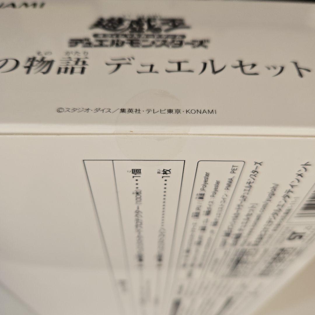 遊戯王　白の物語 デュエルセット　新品未開封