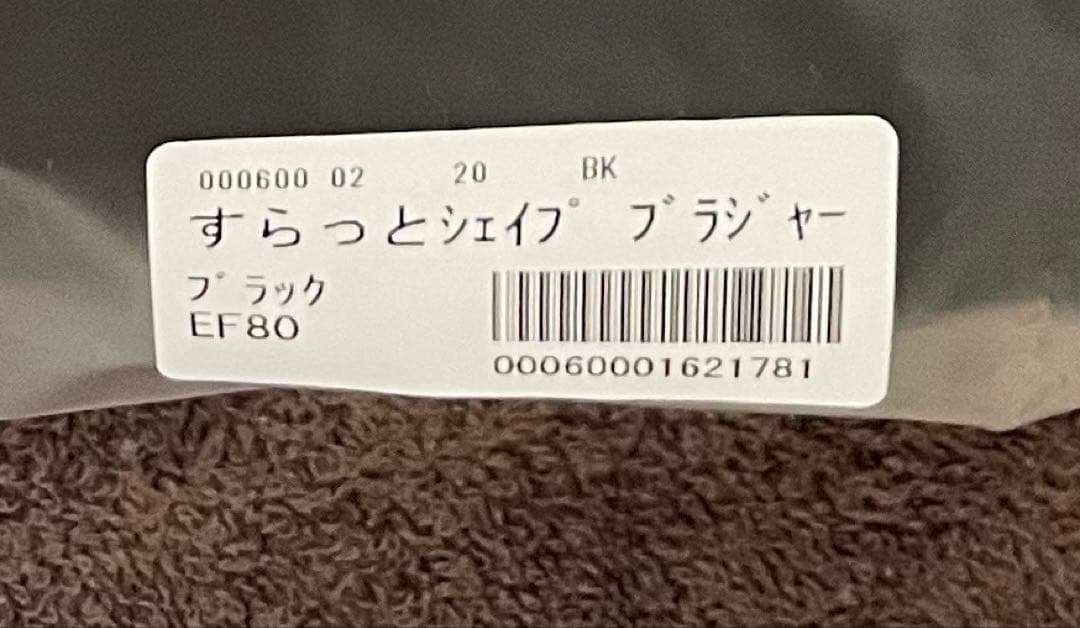 【新品未使用】ビーフィット Befit すらっとシェイプブラEF80