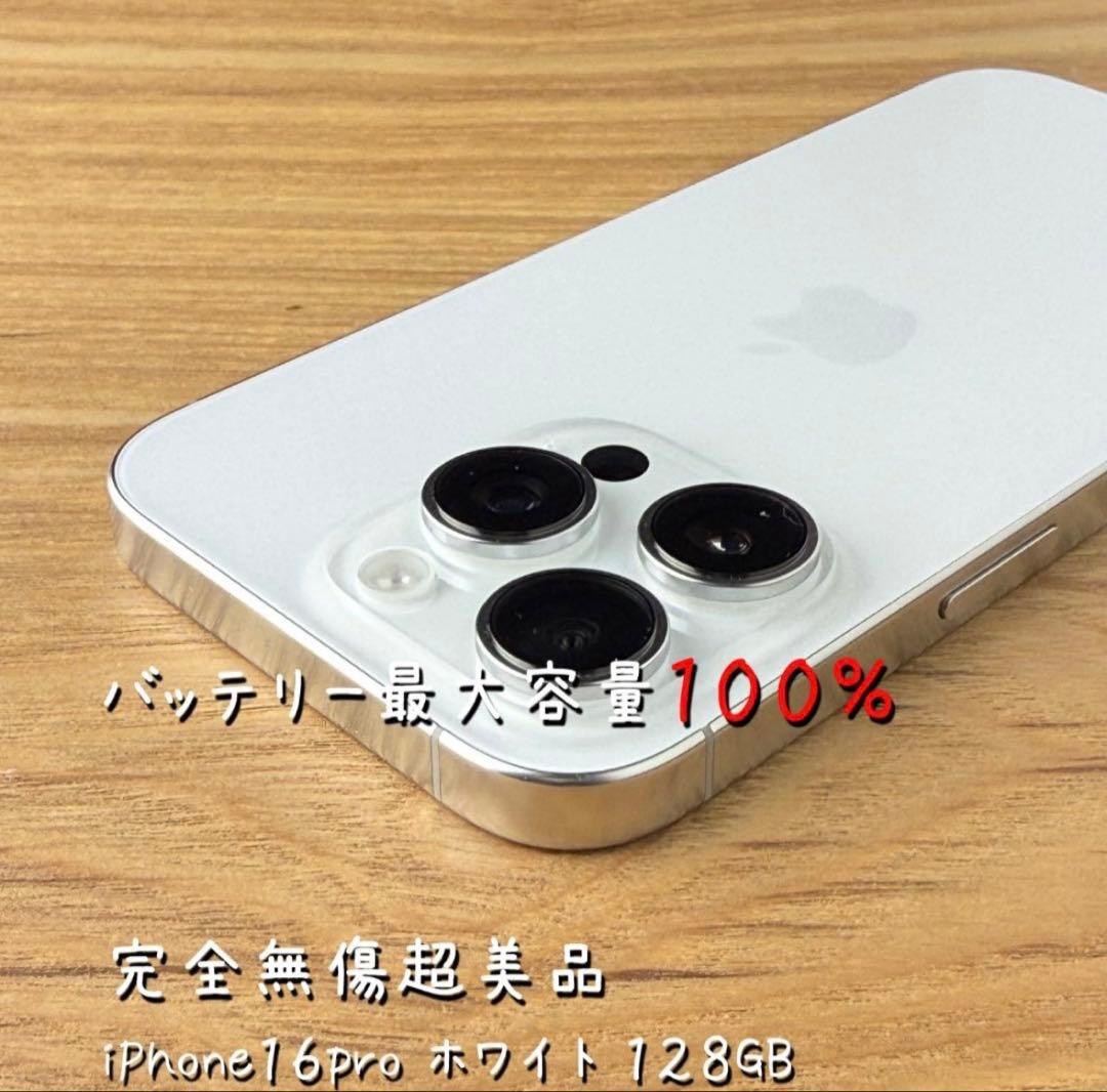 ✅✨ほぼ未使用✨ 充電0回 iPhone16 pro 128GB❣️100% 白