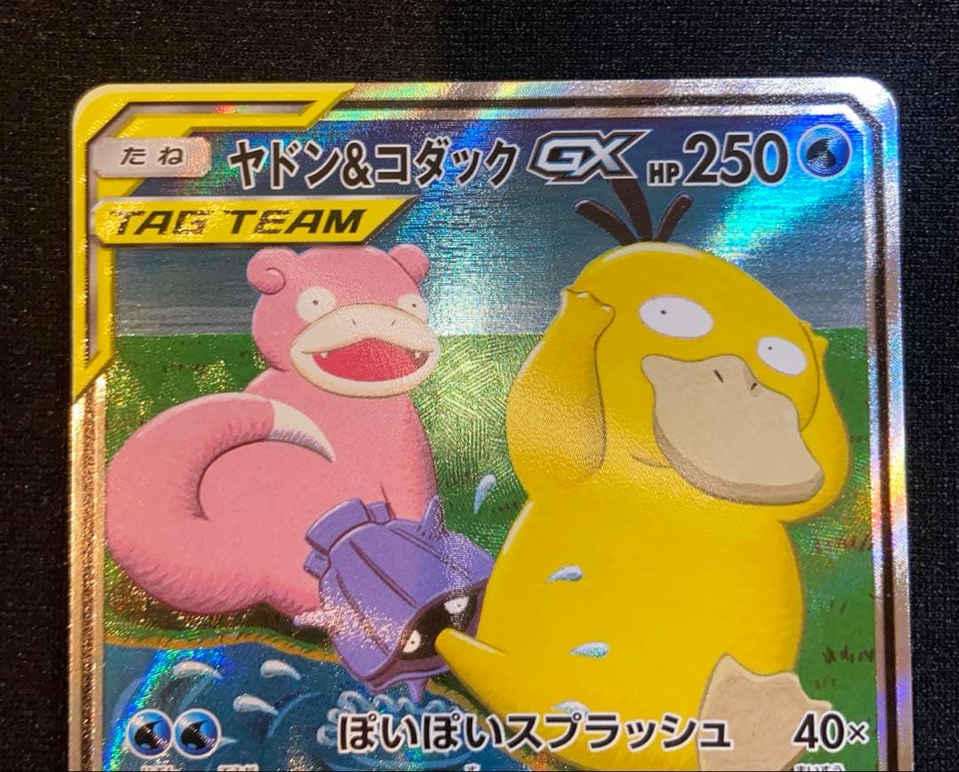 ヤドン&コダックGX SR sm11 096/094ミラクルツイン