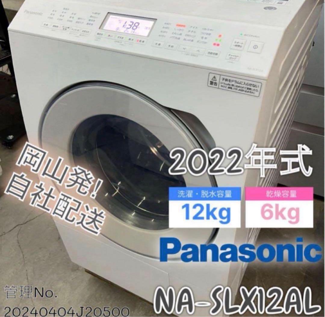 【高年式】2022年式12kg/6kg PanasonicNA-SLX12A