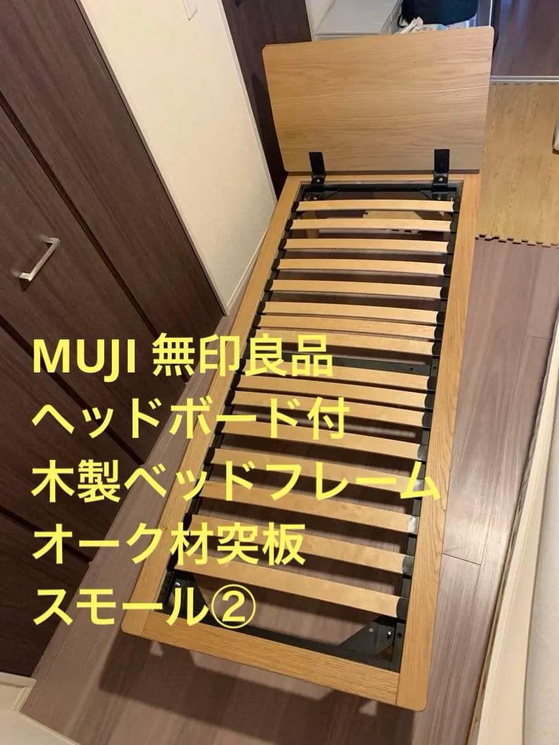 MUJI 無印良品 ヘッドボード付 木製ベッドフレーム　オーク材突板　スモール②