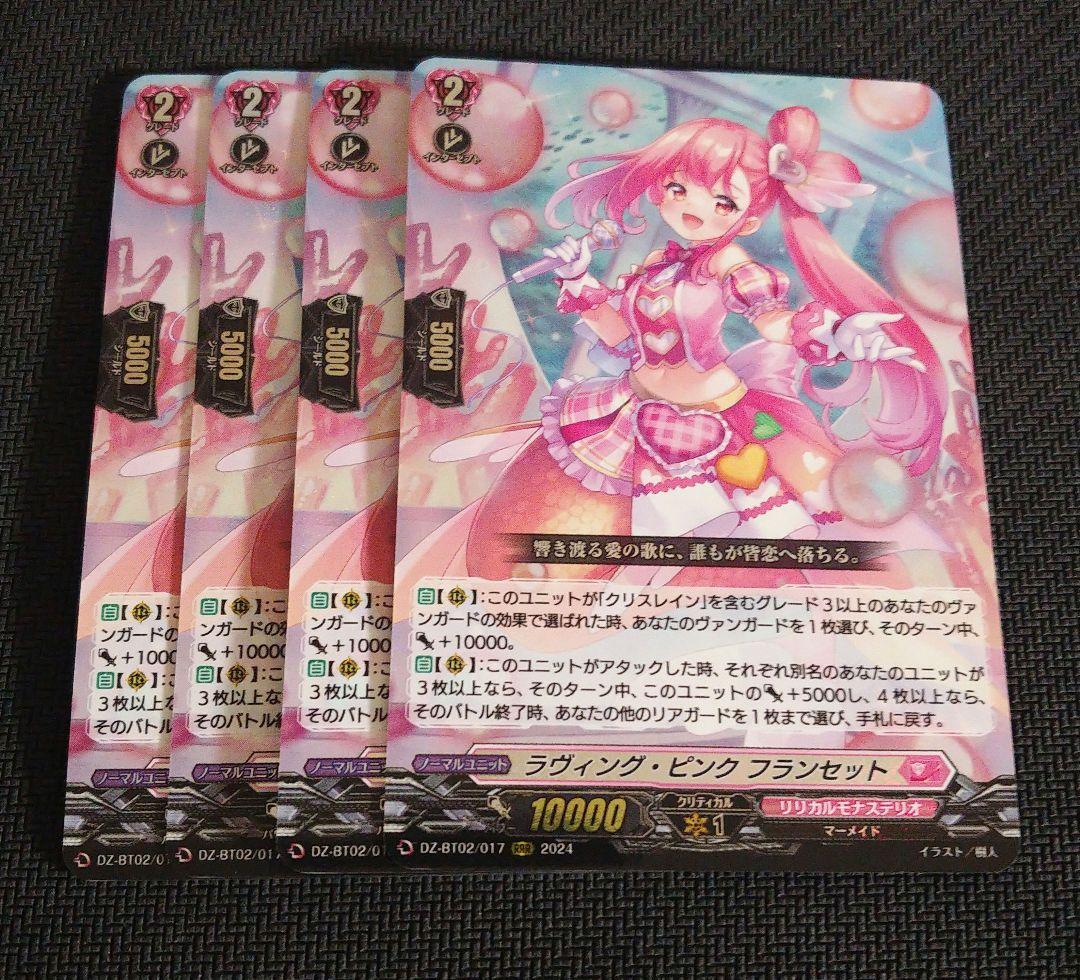 ヴァンガード ラヴィングピンク フランセット 4枚