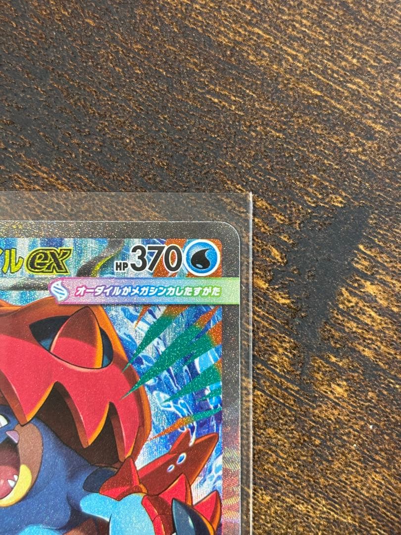 メガオーダイルex SAR