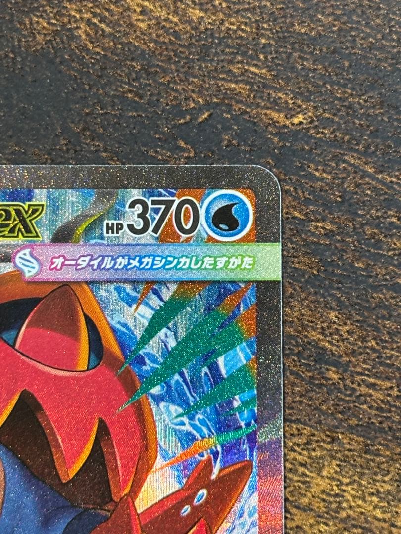 メガオーダイルex SAR