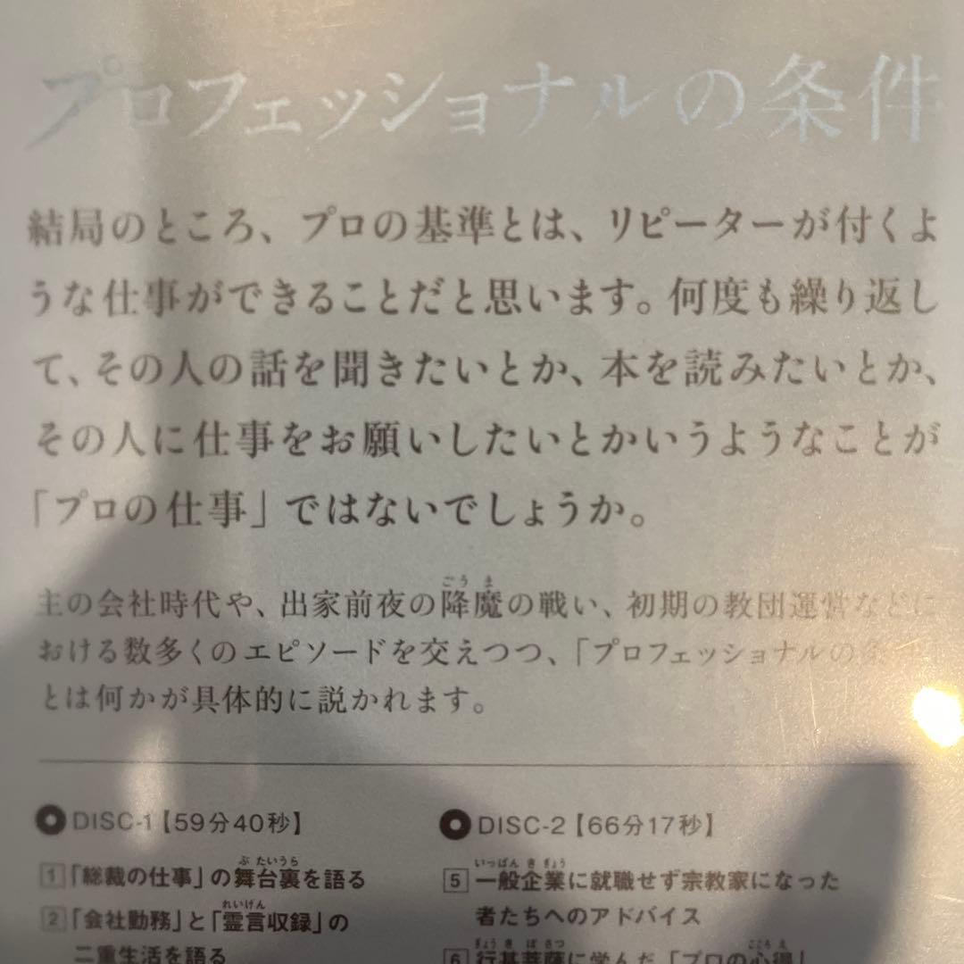 「プロフェッショナルの条件 」 大川隆法　書籍・CDのセット(未使用)