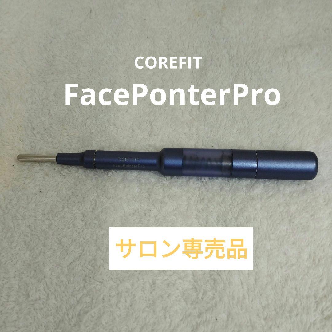 美品COREFITフェイスポインタープロ　サロン専売品FacePonterPro