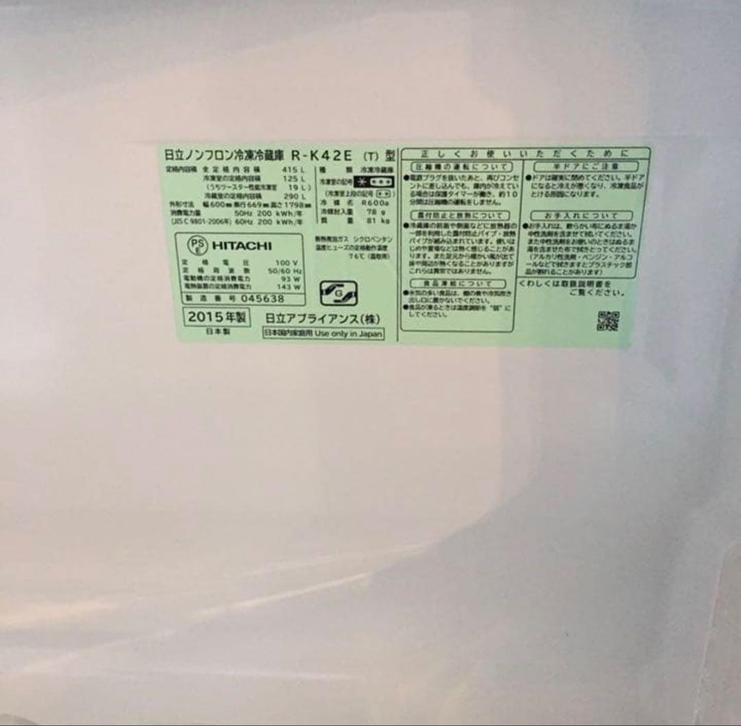 最終値下げ！415L日立ノンフロン冷凍冷蔵庫