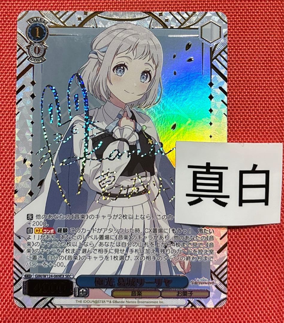 ヴァイスシュヴァルツ学園アイドルマスター　学マス　葛木リーリヤ　sec サイン