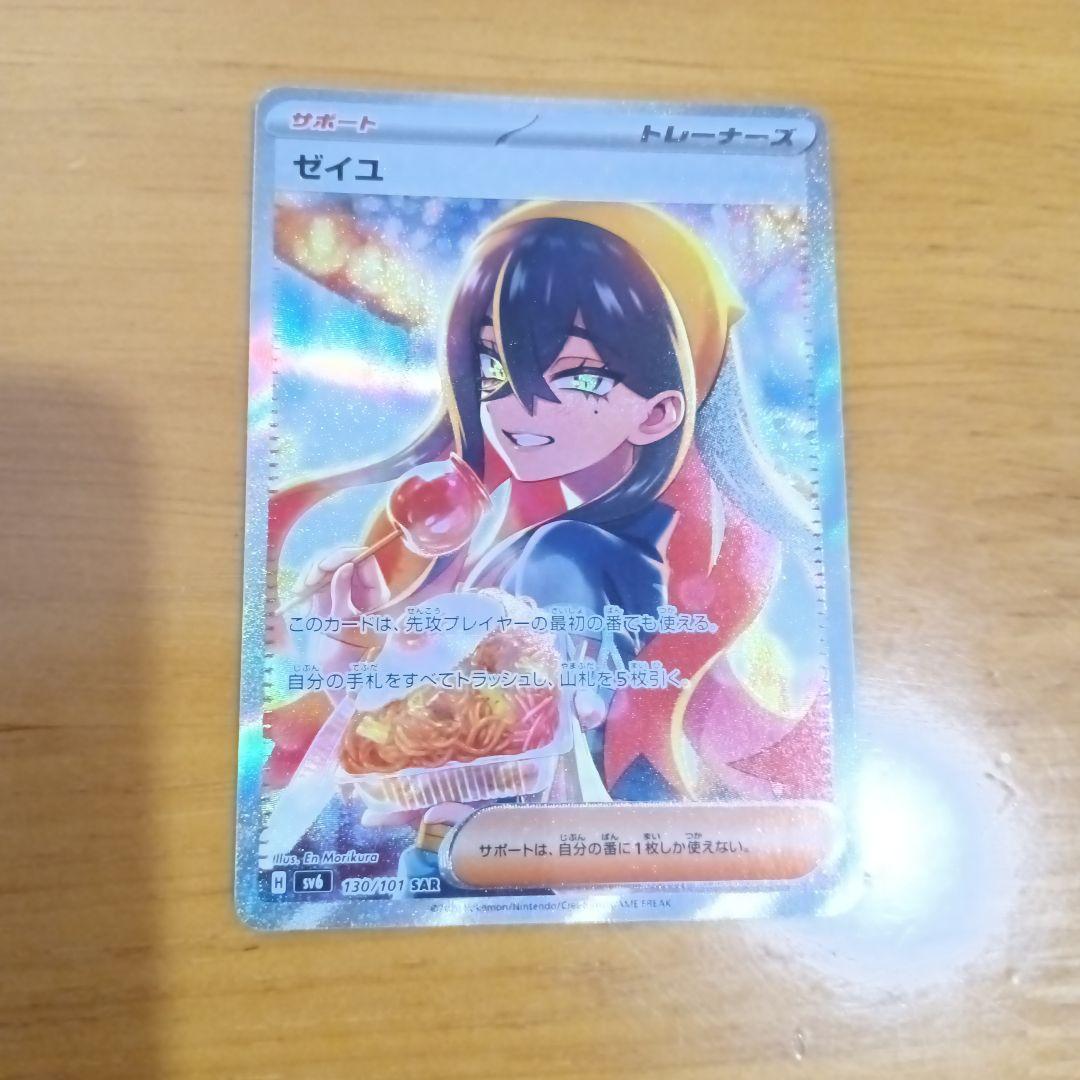 ゼイユ SAR SV6 変幻の仮面 130/101　あんしん鑑定　匿名配送