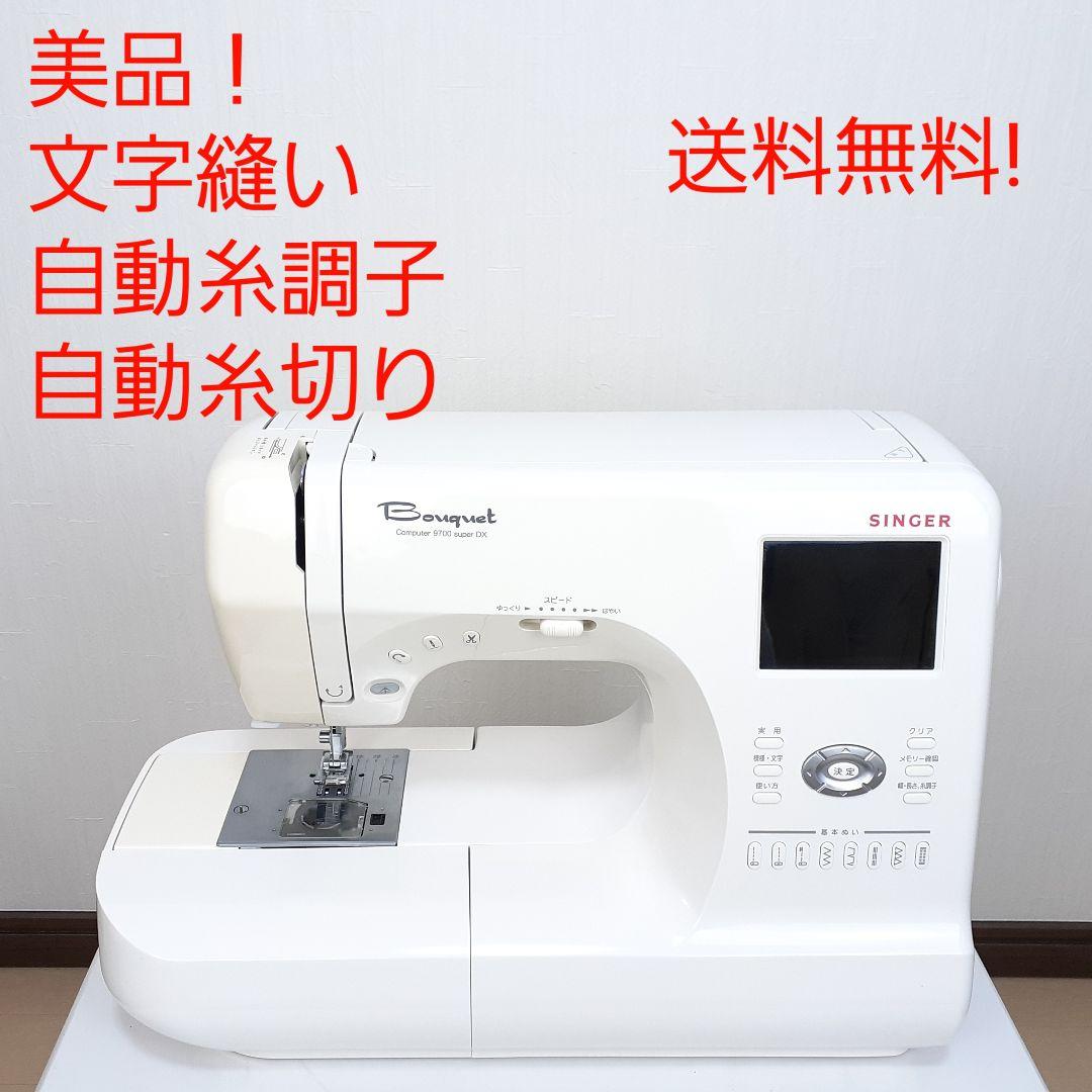 【美品】シンガー　コンピューターミシン　9700superDX　文字縫い可能