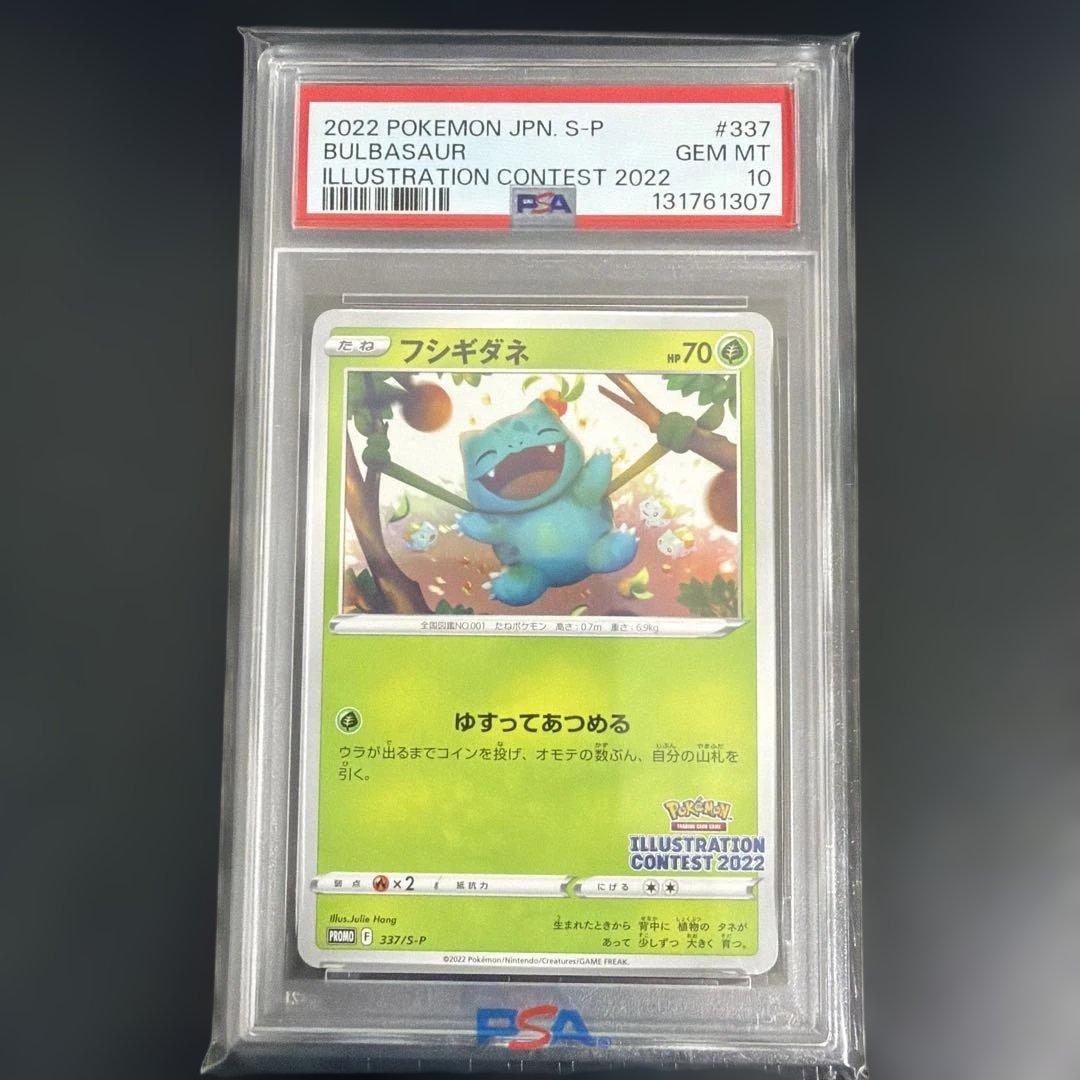 【PSA10】フシギダネ：ポケモンカード イラストレーション