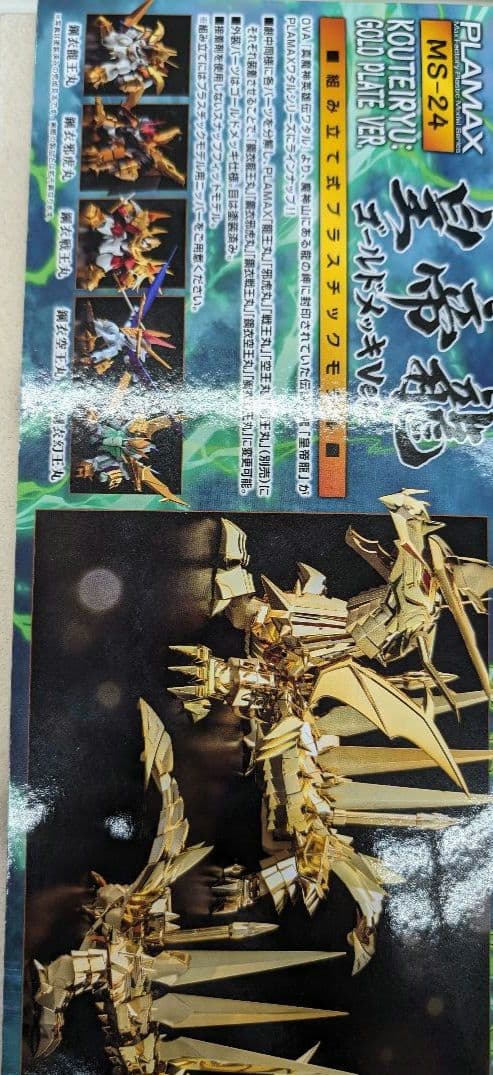 ワタル　皇帝龍ゴールドメッキバージョン。